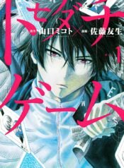 Tomodachi-Game-Manga-Cover-Volume-1